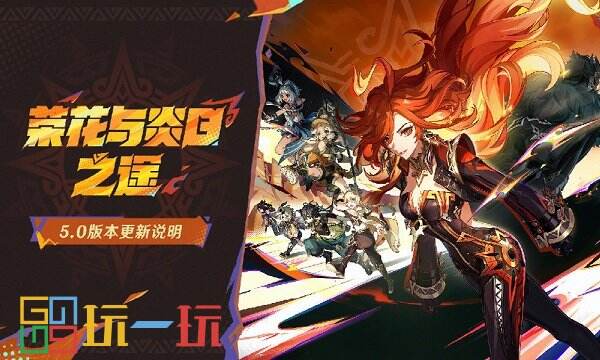 原神5.0版本更新了什么 原神5.0版本更新公告汇总