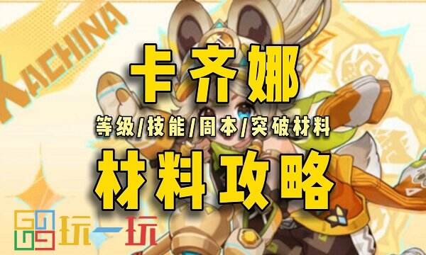 原神卡齐娜突破材料是什么 卡齐娜突破培养材料汇总