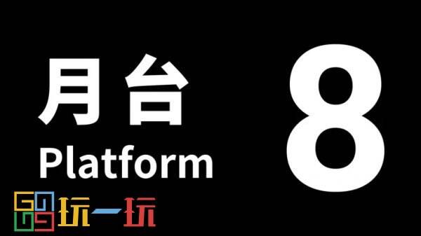 《8番出口》的續作《8番站臺》11月28日登陸Switch