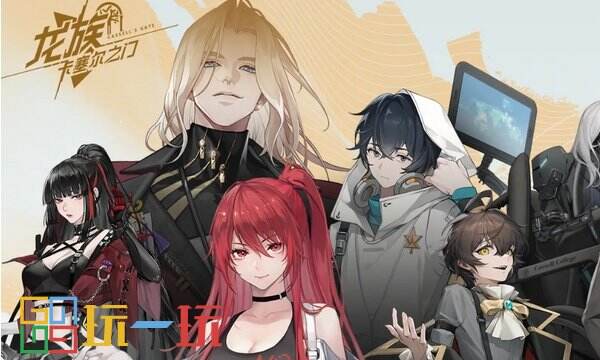 龙族卡塞尔之门官网地址在哪里 龙族卡塞尔之门官网地址分享