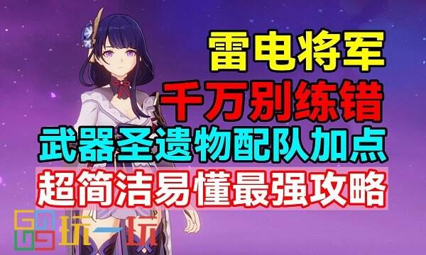 原神雷电将军培养攻略 雷电将军全方位养成攻略