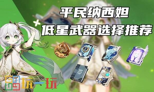 原神納西妲武器怎么選 草神武器選擇推薦