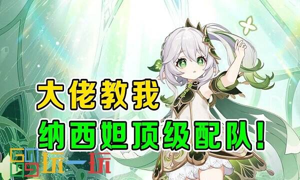 原神納西妲怎么配隊(duì) 草神陣容搭配方案