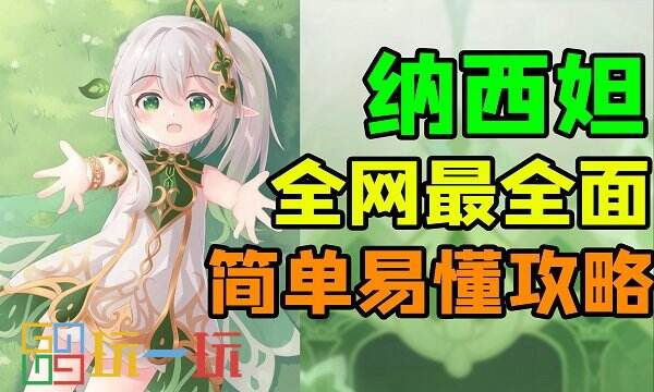 納西妲培養(yǎng)攻略