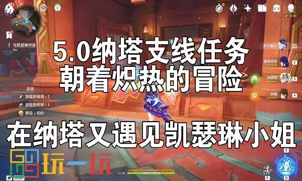 原神朝着炽热的冒险任务怎么做 朝着炽热的冒险任务攻略