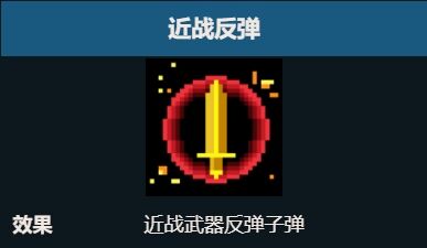 元气骑士近战反弹天赋怎么样 近战反弹效果介绍