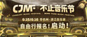 CJMF·不止音乐节自由行攻略来袭！