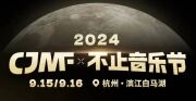 CV羊仔9月16日空投2024CJMF·不止音樂節現場，這個中秋太快樂了！