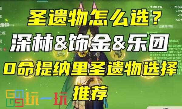 原神提纳里圣遗物怎么搭配 提纳里圣遗物搭配攻略