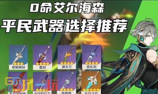 原神艾爾海森武器怎么選 艾爾海森武器選擇推薦