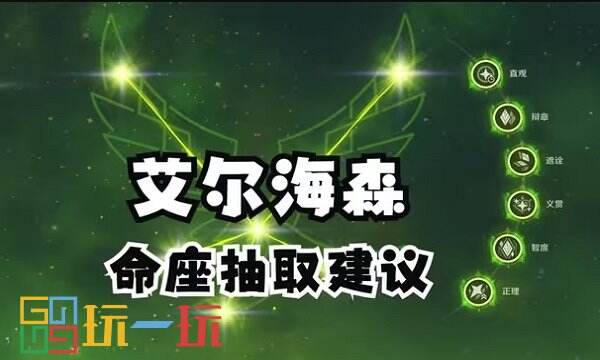 原神艾尔海森命座值得抽吗 艾尔海森核心命座抽取推荐