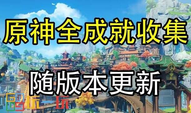 原神新版本攻略大全 原神角色任务成就攻略