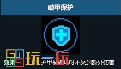 元气骑士破甲保护天赋有什么用 破甲保护效果详细介绍