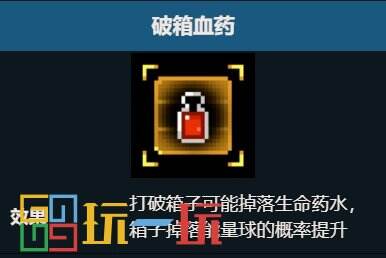 元气骑士破箱血药天赋有什么用 破箱血药效果详细介绍