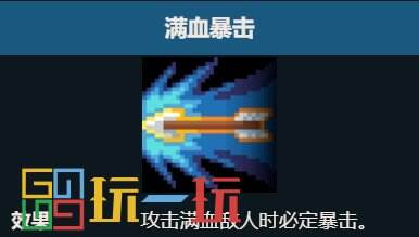 元气骑士满血暴击天赋有什么用 满血暴击效果详细介绍