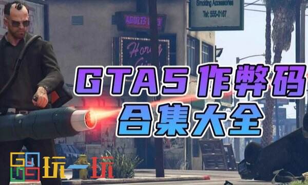 GTA5秘籍大全2024 GTA5作弊码大全PC版