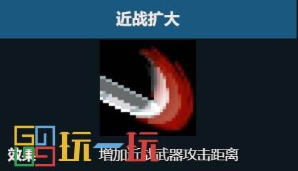 元气骑士近战扩大天赋有什么用 近战扩大效果详细介绍