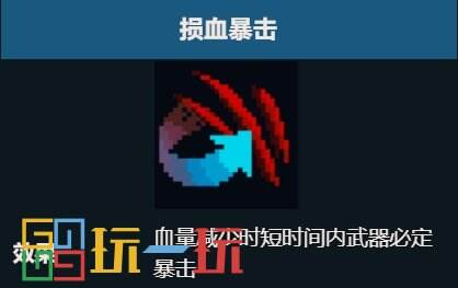 元气骑士损血暴击天赋有什么用 损血暴击效果详细介绍