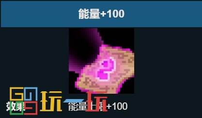 元气骑士能量+100天赋有什么用 能量+100效果详细介绍