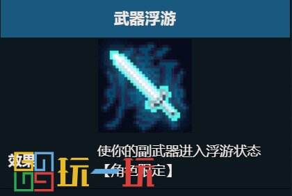 元气骑士武器浮游天赋有什么用 武器浮游效果详细介绍