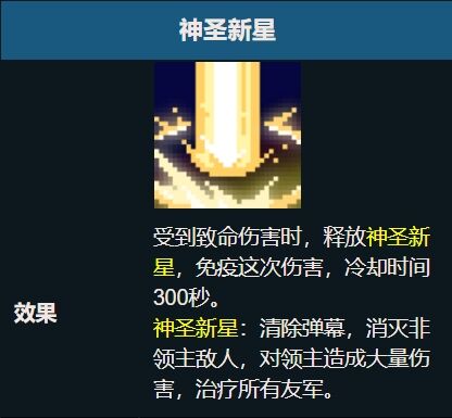 元气骑士神圣新星天赋有什么用 神圣新星效果详细介绍