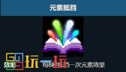 元气骑士元素抵挡天赋有什么用 元素抵挡效果详细介绍