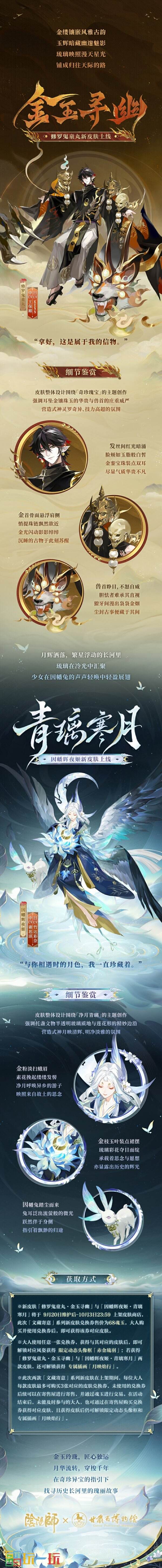 阴阳师×甘肃省博物馆合作 | 第二弹「文藏寄意」系列皮肤即将上线！