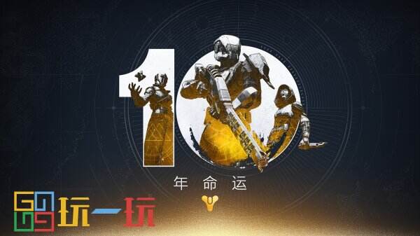 Bungie慶祝《命運》10周年并開拓新前線