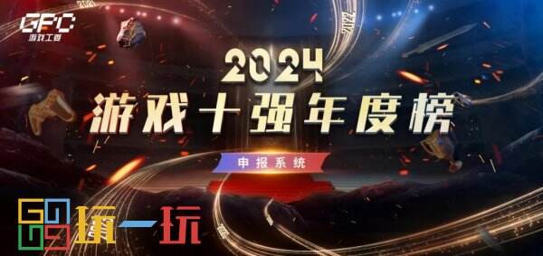 关于开始申报2024“游戏十强年度榜”的度榜的通通知