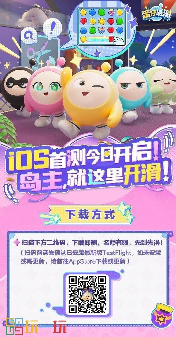 快乐“滑”出来！蛋仔IP消除新游《蛋仔滑滑》iOS首测今日火热开启！