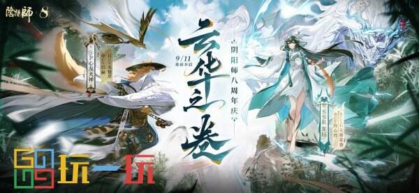 《阴阳师》八周年庆典正式开启！全新版本活动现已展开——