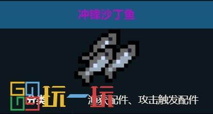 元气骑士冲锋沙丁鱼适配哪些武器 武器配件冲锋沙丁鱼搭配推荐