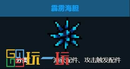 元气骑士攻击触发配件大全 全攻击触发配件搭配武器推荐攻略