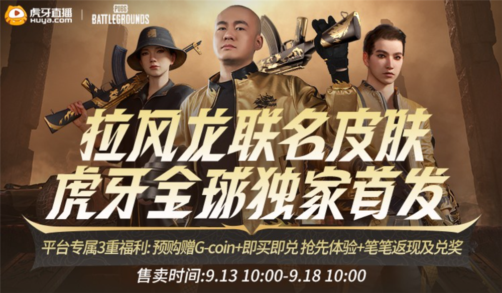 PUBG x拉風龍聯名皮膚霸氣登場 虎牙搶先預售開啟