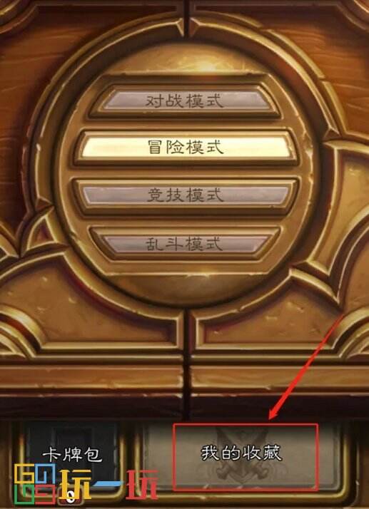 炉石传说狂野模式怎么解锁 狂野模式激活开启方法介绍