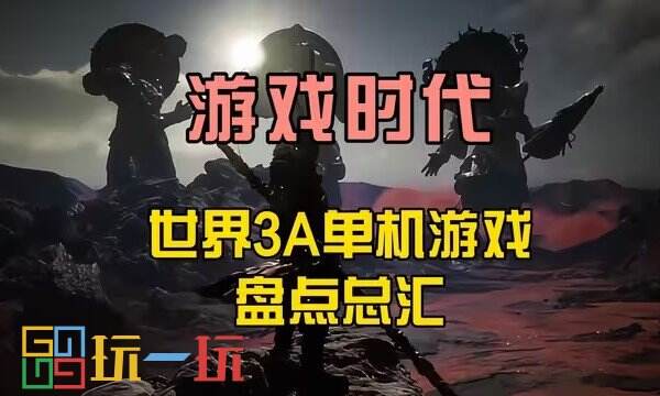 单机游戏热门推荐 2024最新单机游戏下载