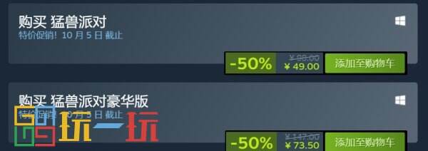 《猛兽派对》Steam新史低促销活动5折仅需49元