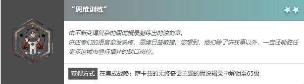 明日方舟萨卡兹肉鸽思维训练怎么获得 蚀刻章思维训练获得方法