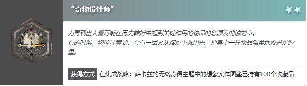 明日方舟萨卡兹肉鸽奇物设计师怎么获得 蚀刻章奇物设计师获得方法