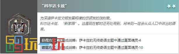 明日方舟萨卡兹肉鸽科尔达卡兹怎么获得 蚀刻章科尔达卡兹获得方法