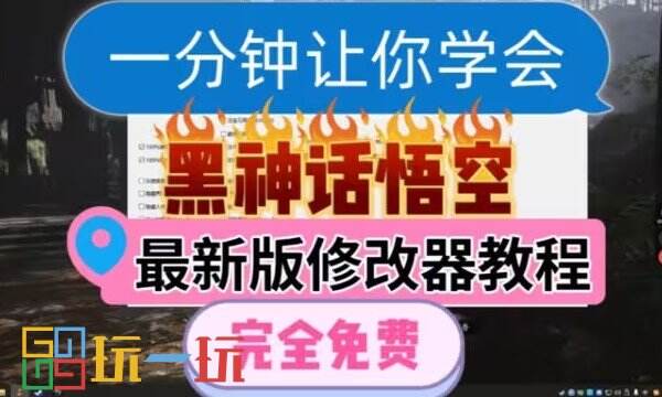 黑神话悟空修改器免费版入口 黑神话悟空四十四项最新修改工具