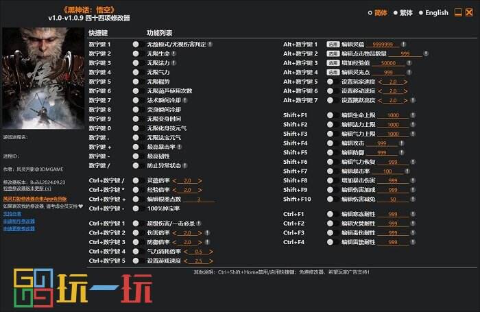 黑神话悟空修改器免费版入口 黑神话悟空四十四项最新修改工具