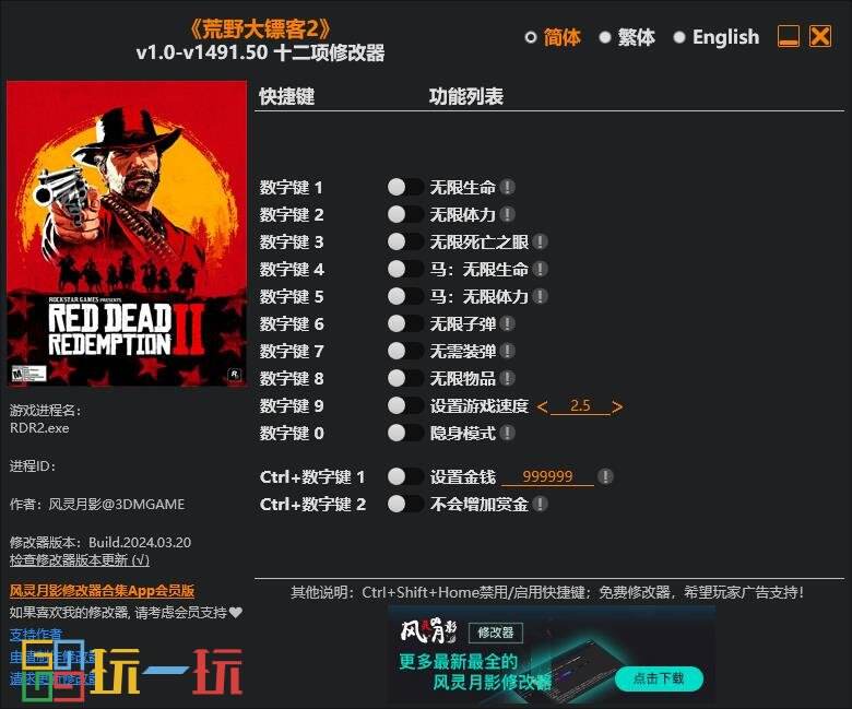 荒野大镖客2风灵月影修改器入口 荒野大镖客2风灵月影免费版