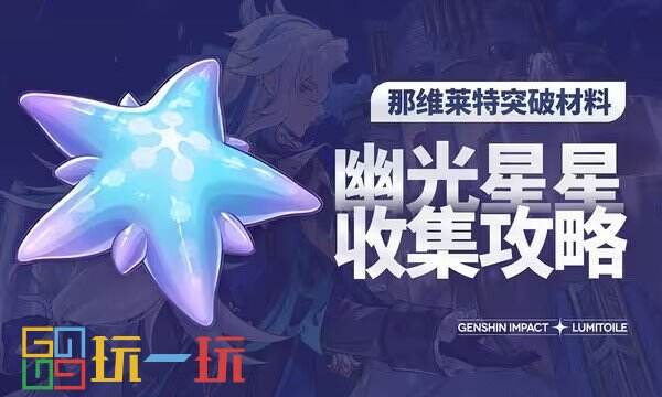 原神幽光星星采集路线 幽光星星最新采集位置