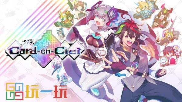 卡牌战斗RPG《Card-en-Ciel 天穹卡牌录》预购正式开启