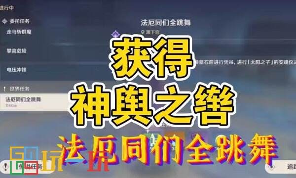 原神法厄同们全跳舞任务怎么做 法厄同们全跳舞攻略