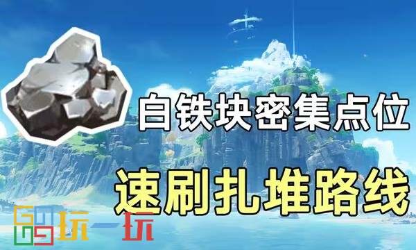 原神白铁块哪里多 白铁块最新分布点位图