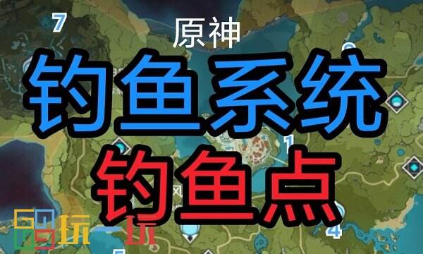 原神钓鱼点位置大全 原神钓鱼地点分布图