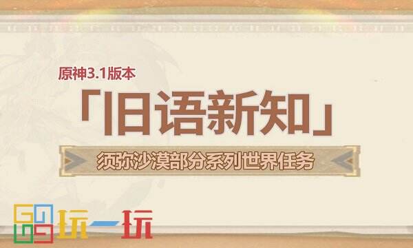 原神旧语新知任务攻略 旧语新知任务图文攻略