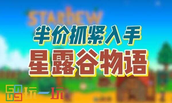 Steam本周特惠推荐：星露谷物语史低来袭